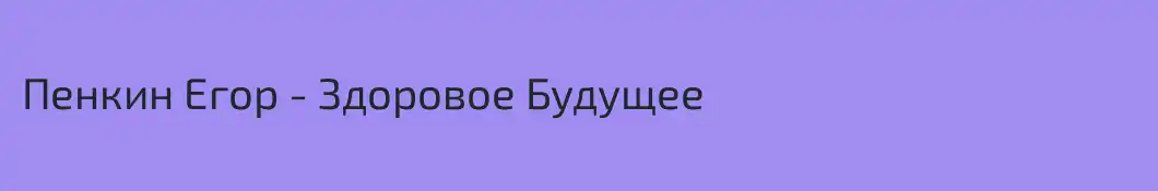 Пенкин Егор - Здоровое Будущее
